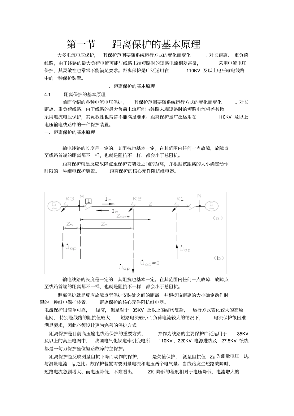 (完整word版)第一节距离保护的基本原理_第1页