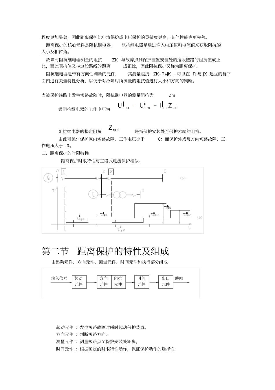 (完整word版)第一节距离保护的基本原理_第2页
