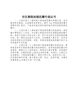 市区禁限放烟花爆竹倡议书范文