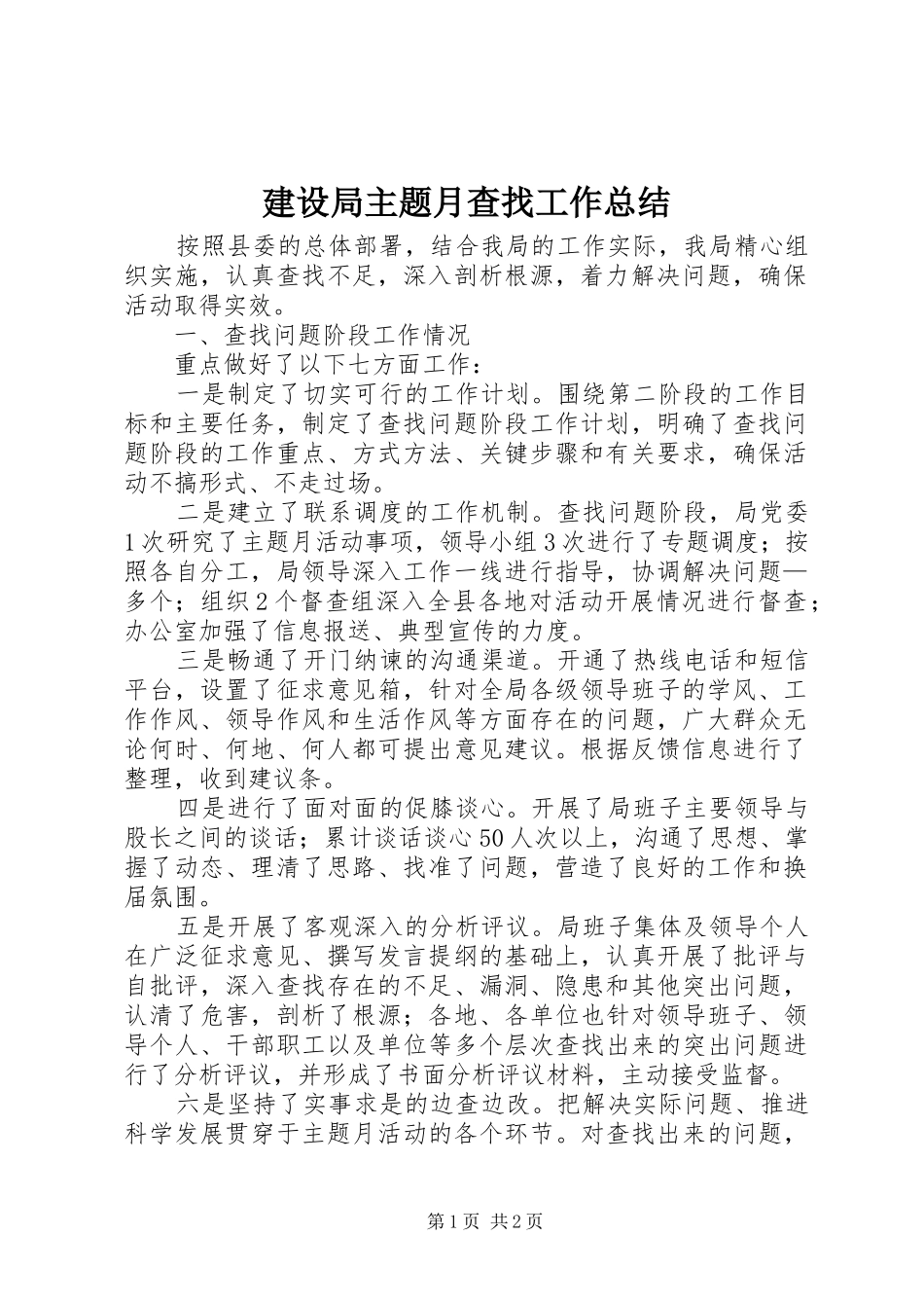 建设局主题月查找工作总结_第1页