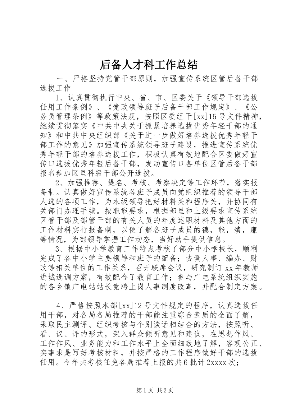 后备人才科工作总结_第1页