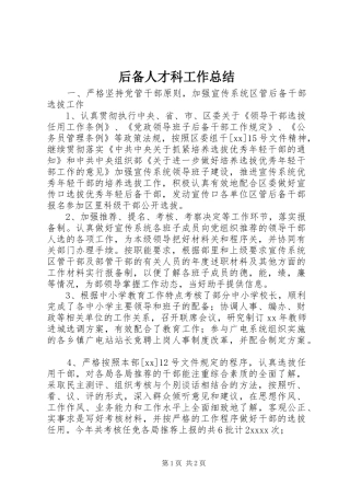 后备人才科工作总结