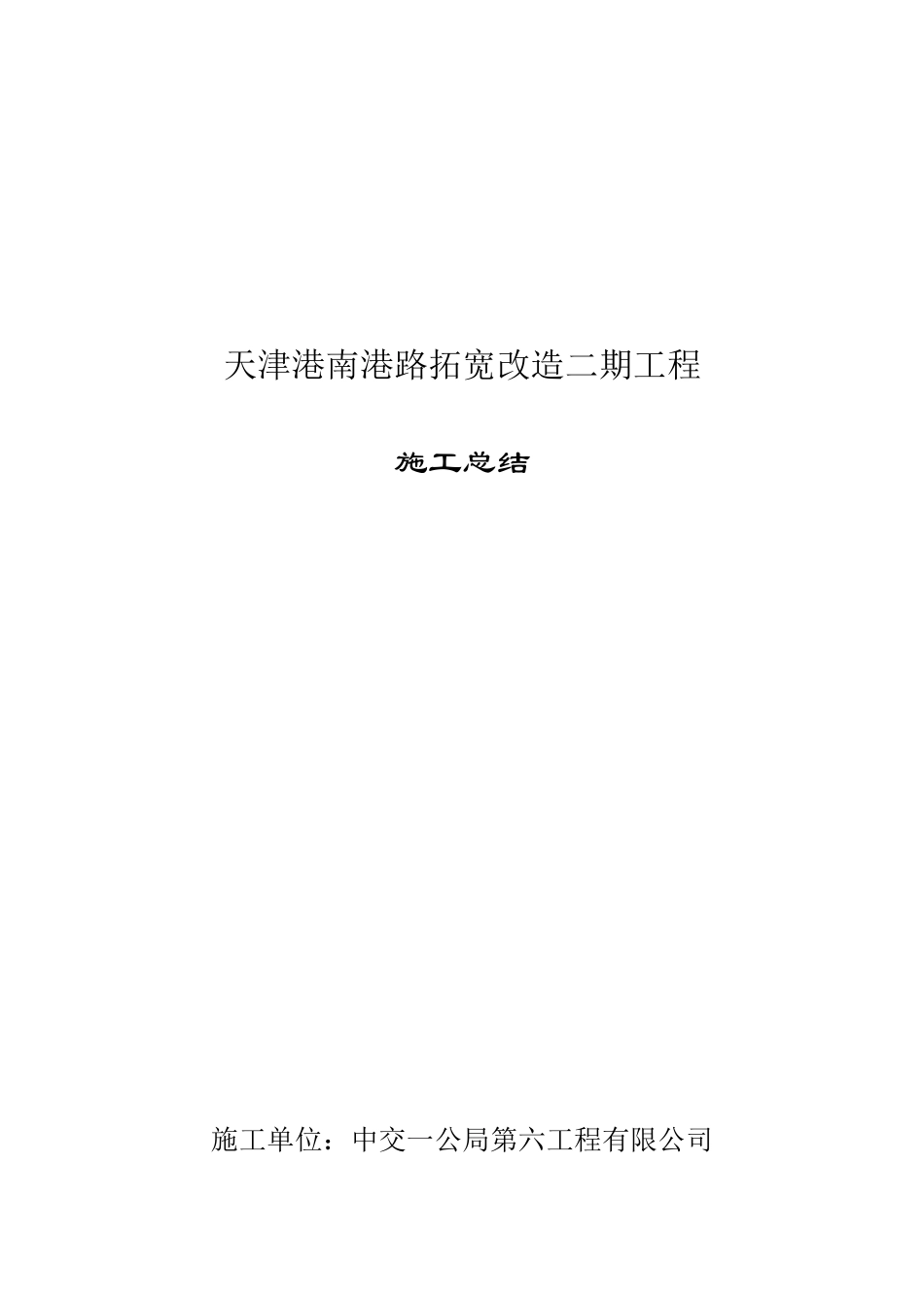 竣工施工总结_第1页