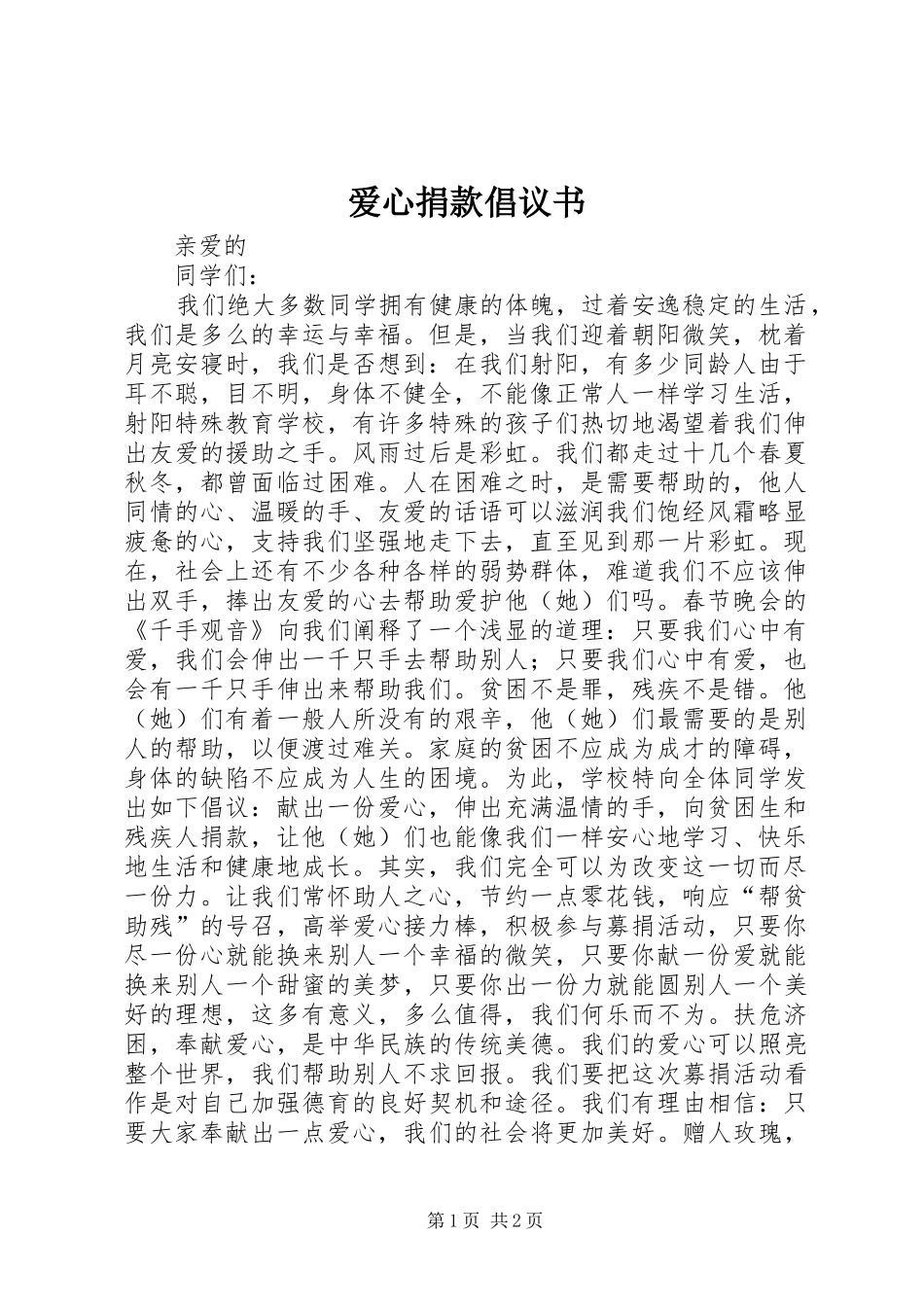 爱心捐款倡议书范文(5)_第1页