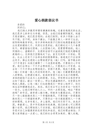 爱心捐款倡议书范文(5)