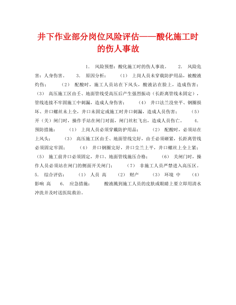 《安全教育》之井下作业部分岗位风险评估——酸化施工时的伤人事故 _第1页