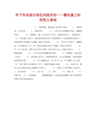 《安全教育》之井下作业部分岗位风险评估——酸化施工时的伤人事故 