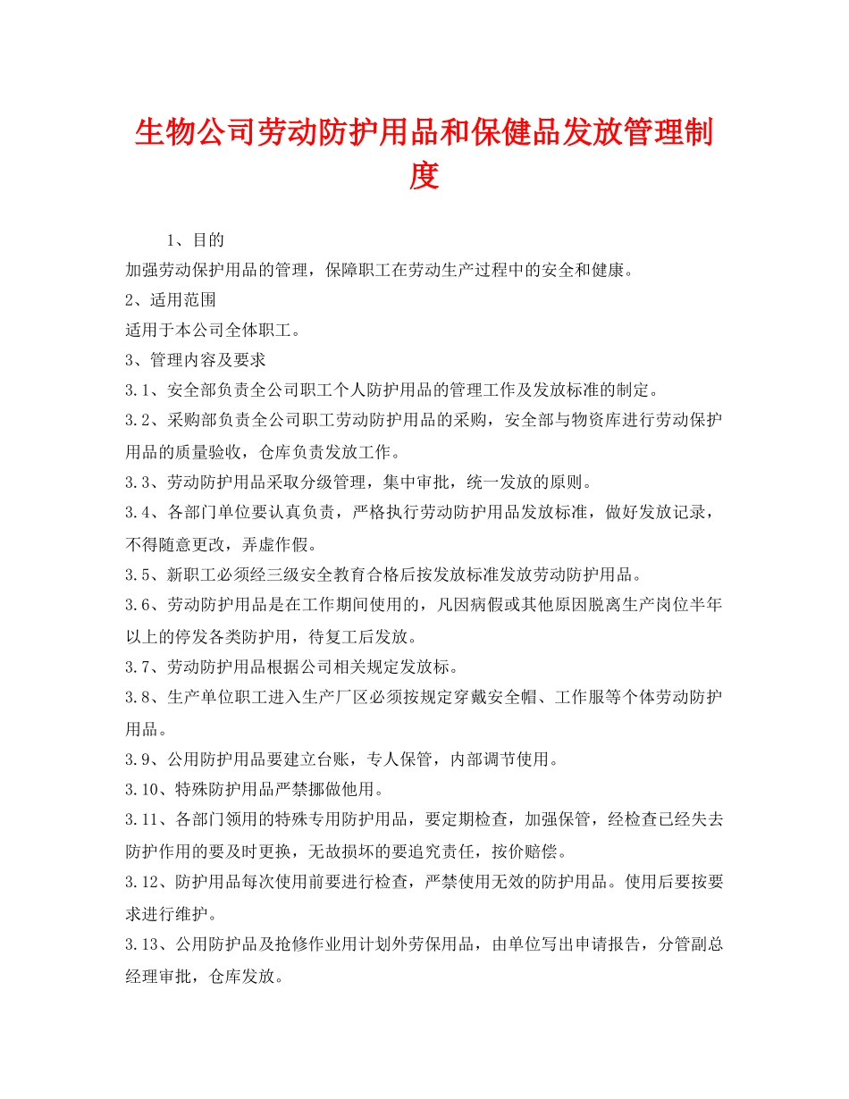 《安全管理制度》之生物公司劳动防护用品和保健品发放管理制度 _第1页