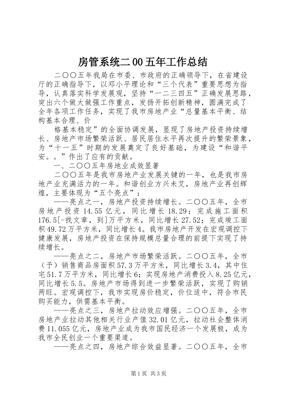 房管系统二00五年工作总结_第1页