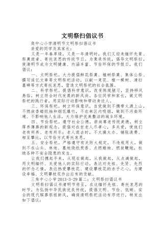 文明祭扫倡议书范文