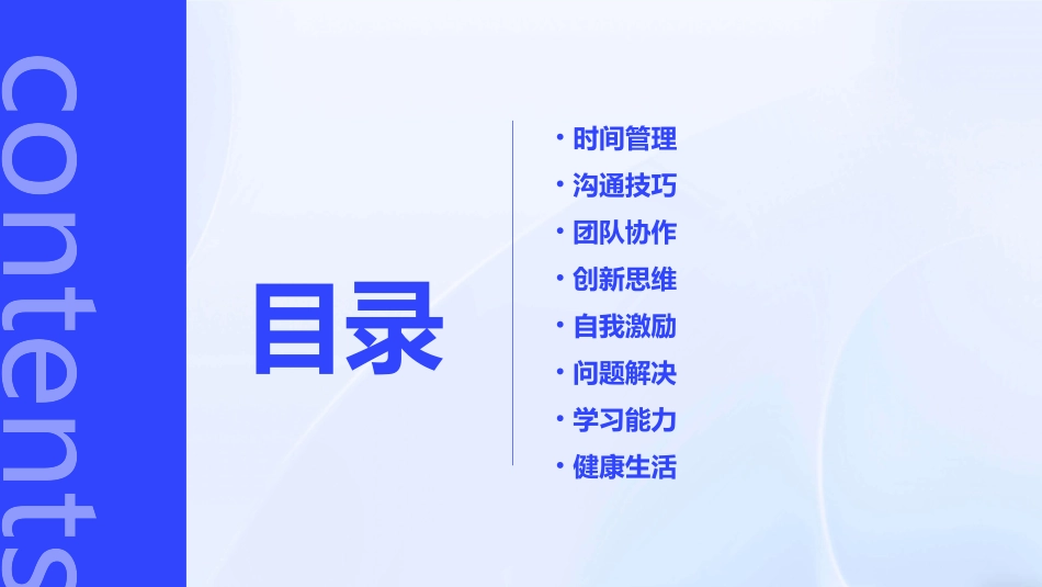 高效工作的八项技能课件_第2页