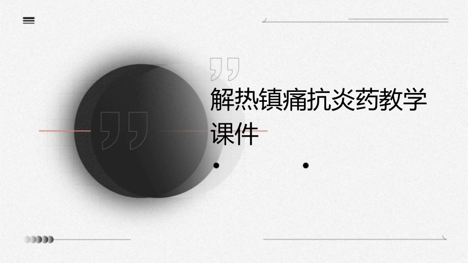 解热镇痛抗炎药教学课件_第1页