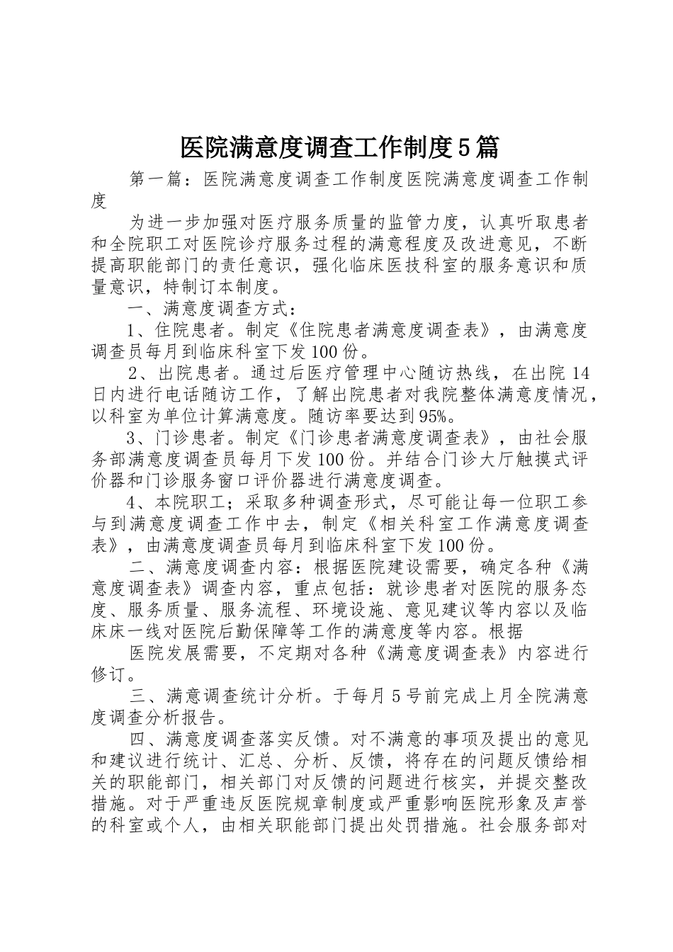 医院满意度调查工作规章制度5篇_第1页