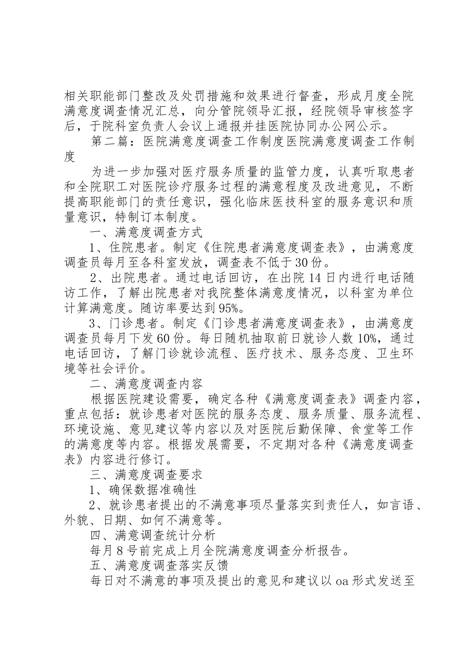 医院满意度调查工作规章制度5篇_第2页