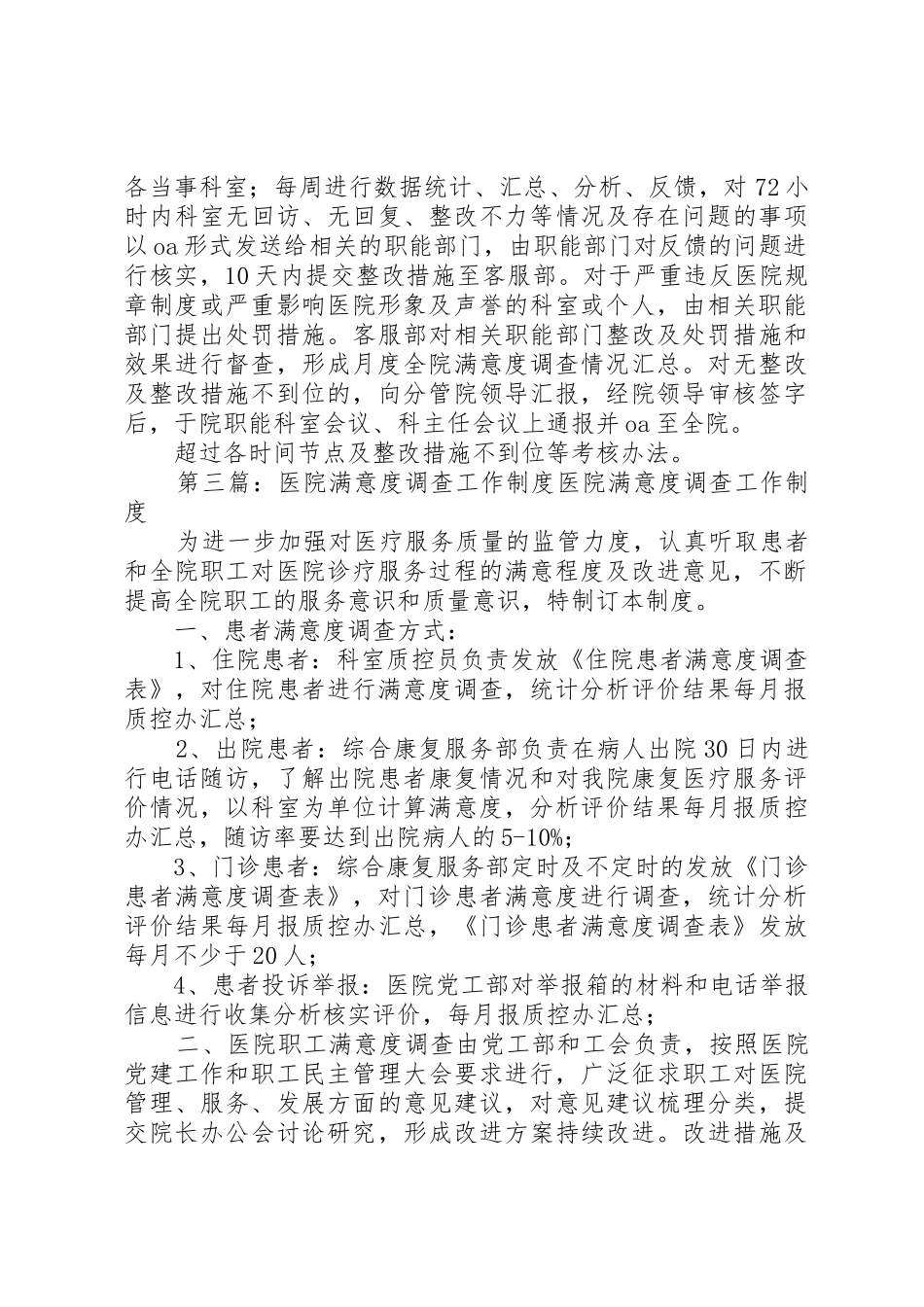 医院满意度调查工作规章制度5篇_第3页