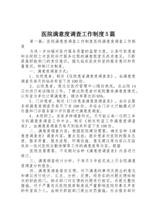 医院满意度调查工作规章制度5篇