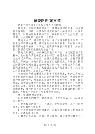 班委职责要求(团支书) 