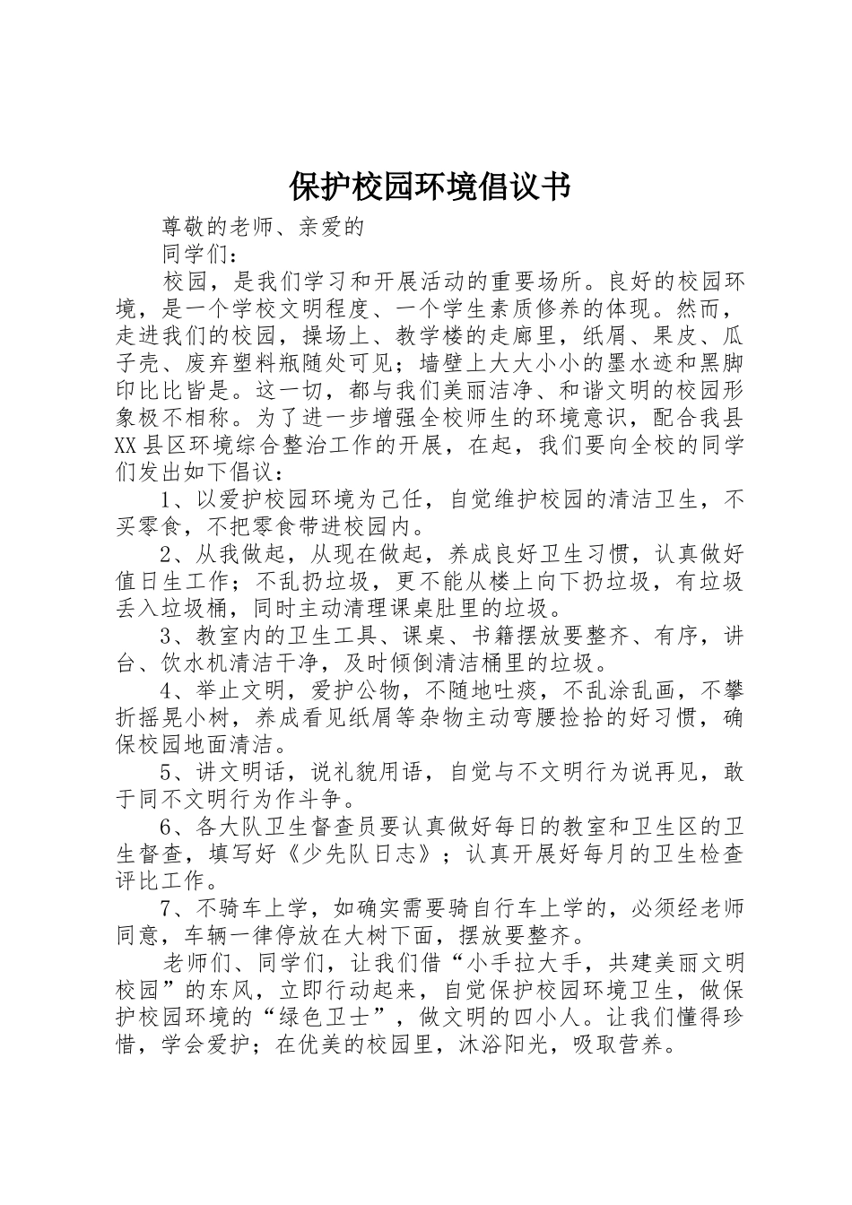 保护校园环境倡议书范文(10)_第1页