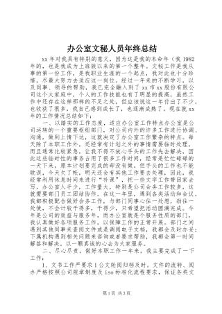 办公室文秘人员年终总结