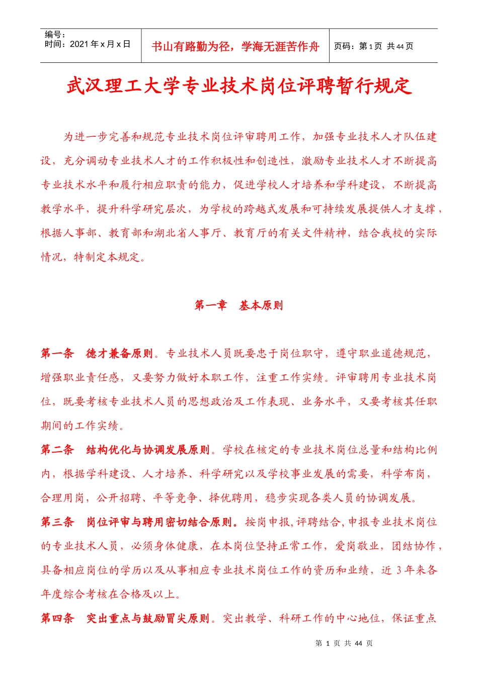 武汉理工大学专业技术岗位评聘规定_第1页