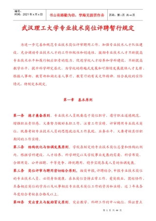 武汉理工大学专业技术岗位评聘规定