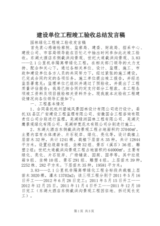 建设单位工程竣工验收总结发言稿