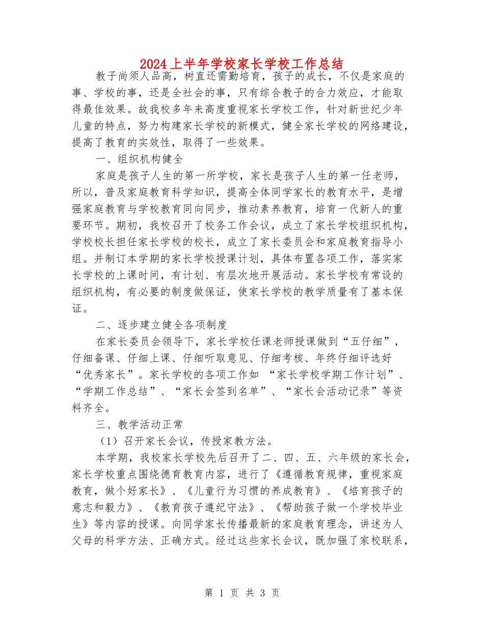 2024上半年小学家长学校工作总结_第1页