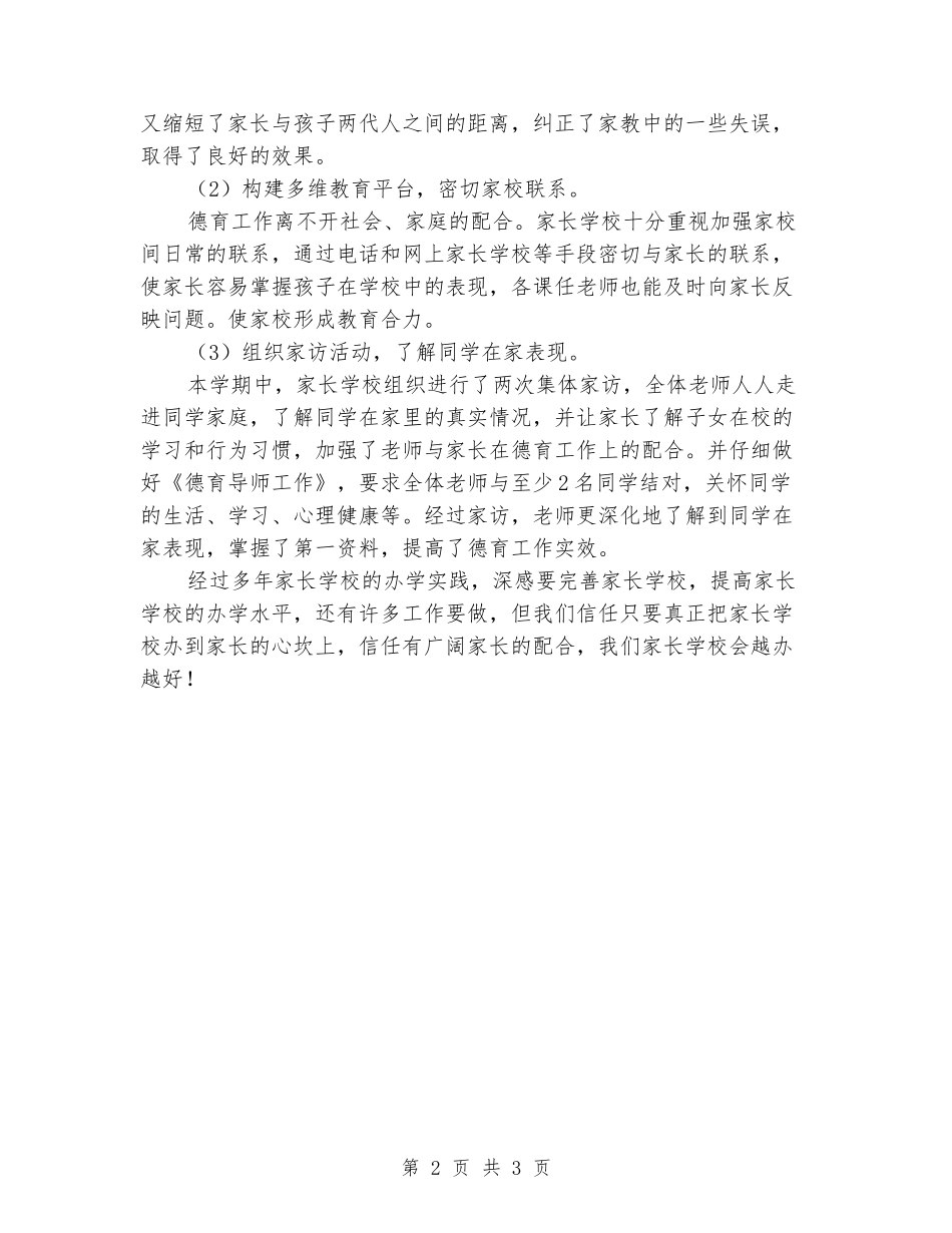2024上半年小学家长学校工作总结_第2页