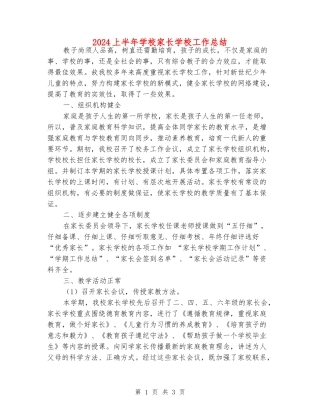 2024上半年小学家长学校工作总结