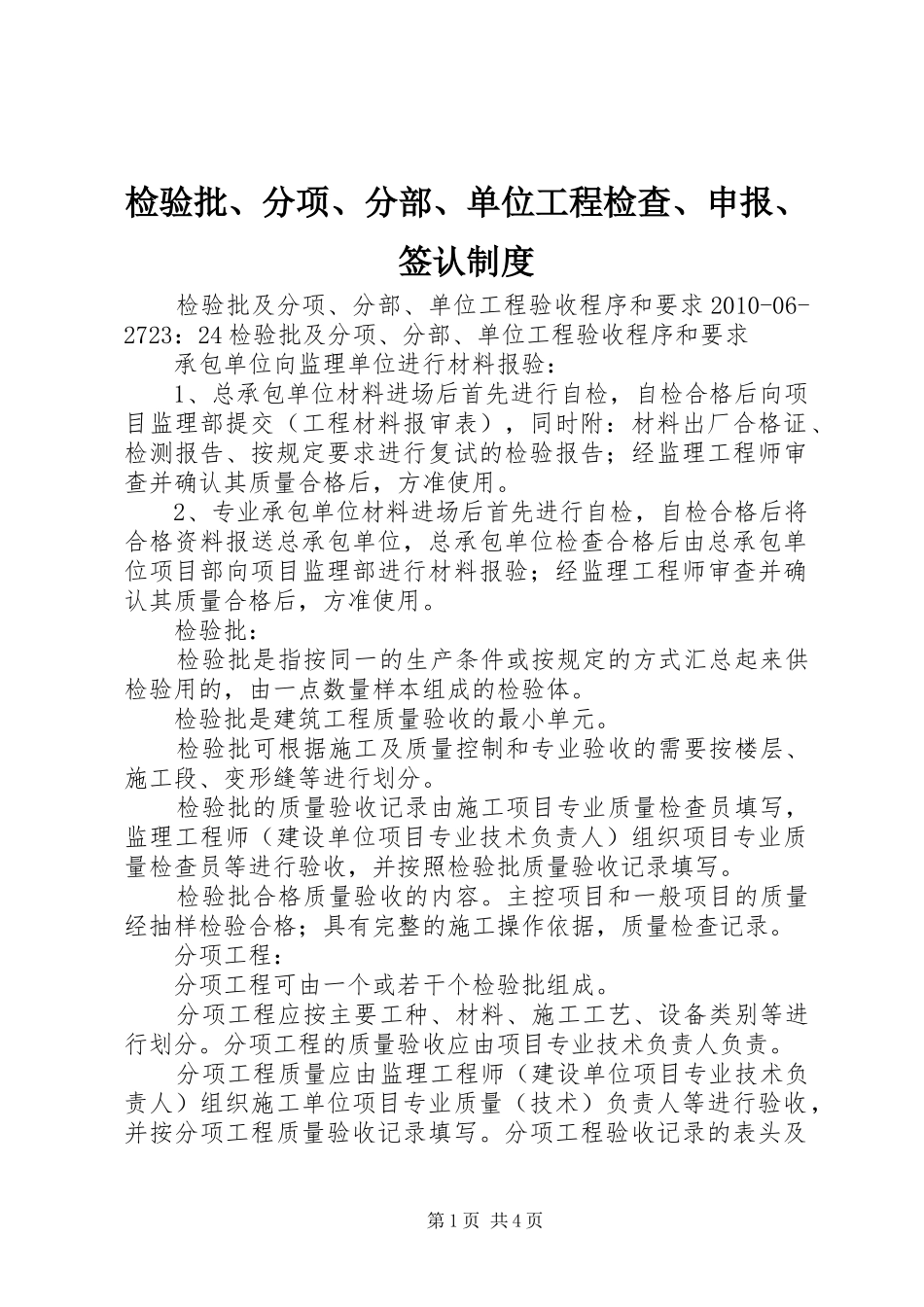 检验批、分项、分部、单位工程检查、申报、签认规章制度细则_第1页