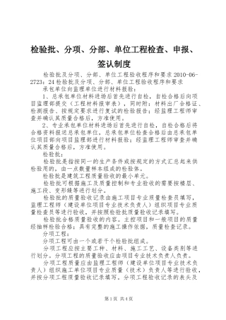 检验批、分项、分部、单位工程检查、申报、签认规章制度细则