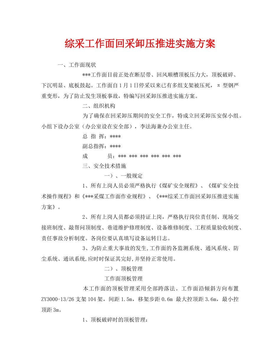 《安全管理文档》之综采工作面回采卸压推进实施方案 _第1页