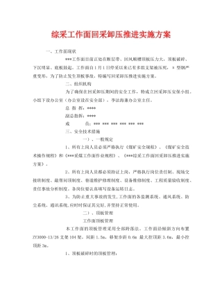 《安全管理文档》之综采工作面回采卸压推进实施方案 