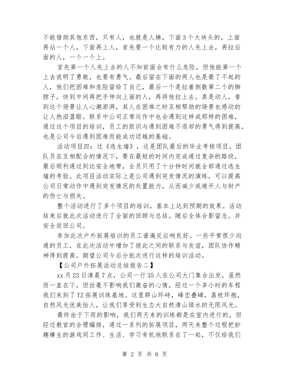 2024年公司户外拓展活动总结报告_第2页