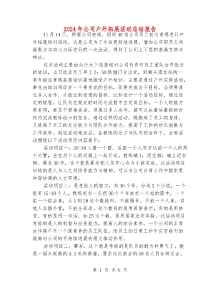 2024年公司户外拓展活动总结报告