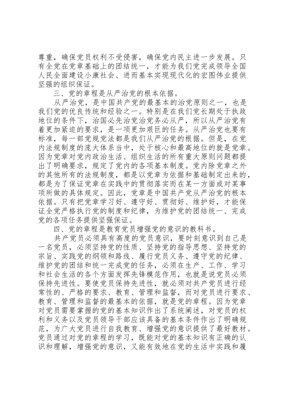 学习和遵守党章是确保党章在党内的地位和作用的必然要求_第3页