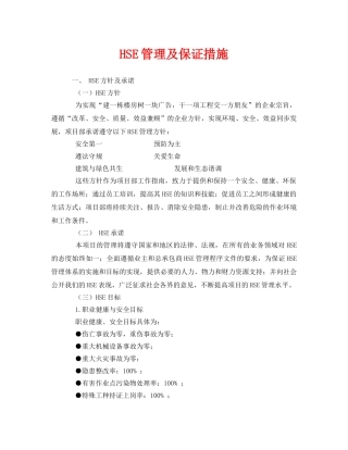 《管理体系》之HSE管理及保证措施 