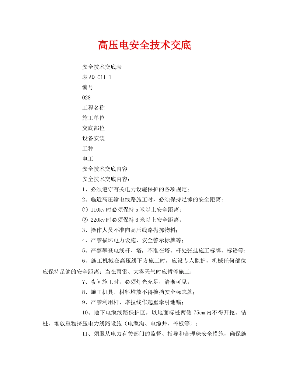 《管理资料-技术交底》之高压电安全技术交底 _第1页