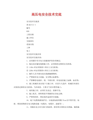 《管理资料-技术交底》之高压电安全技术交底 