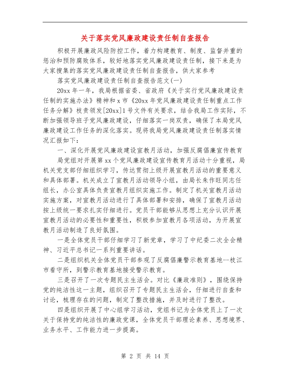 关于落实党风廉政建设责任制自查报告_第2页