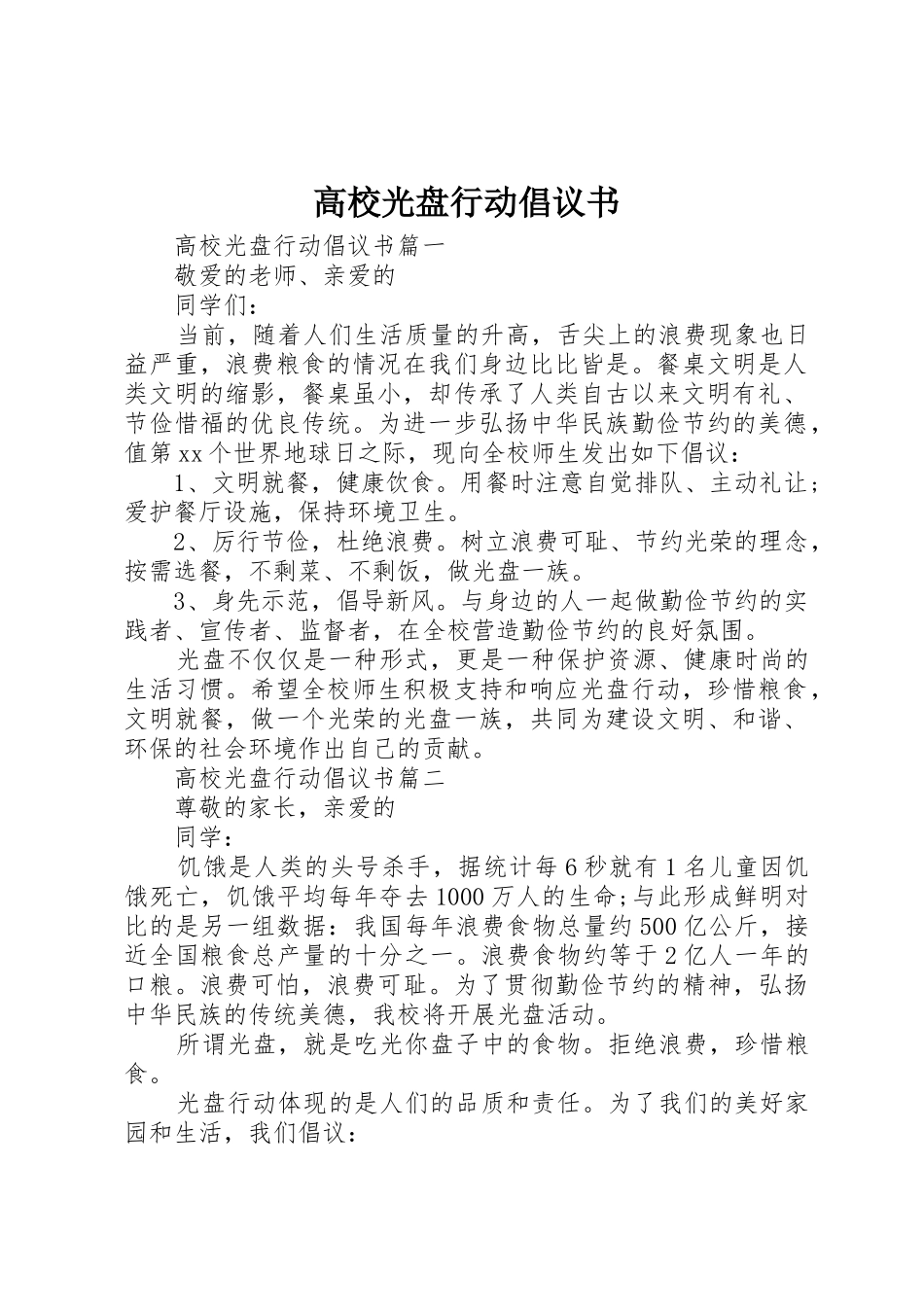 高校光盘行动倡议书范文_第1页