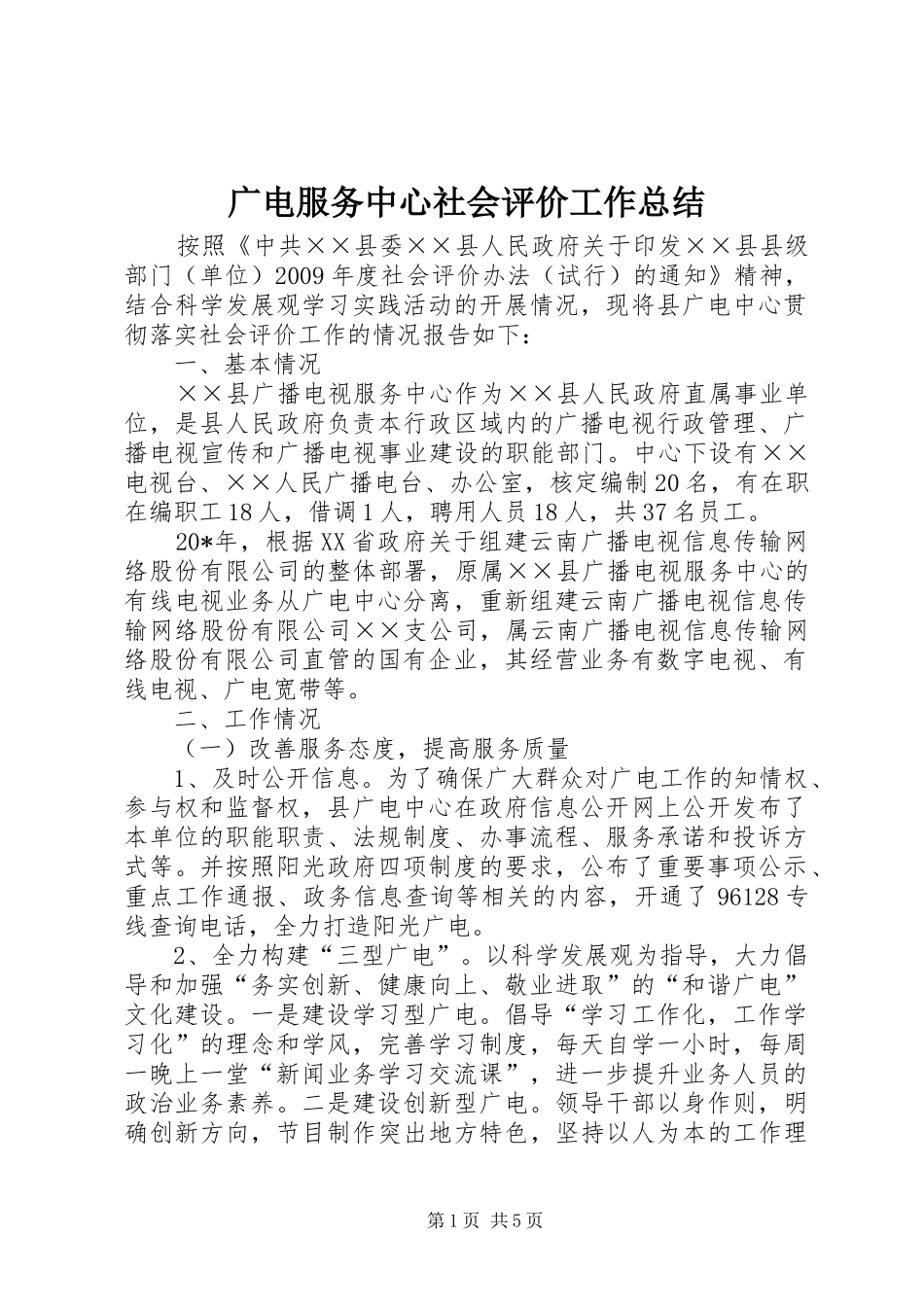 广电服务中心社会评价工作总结_第1页