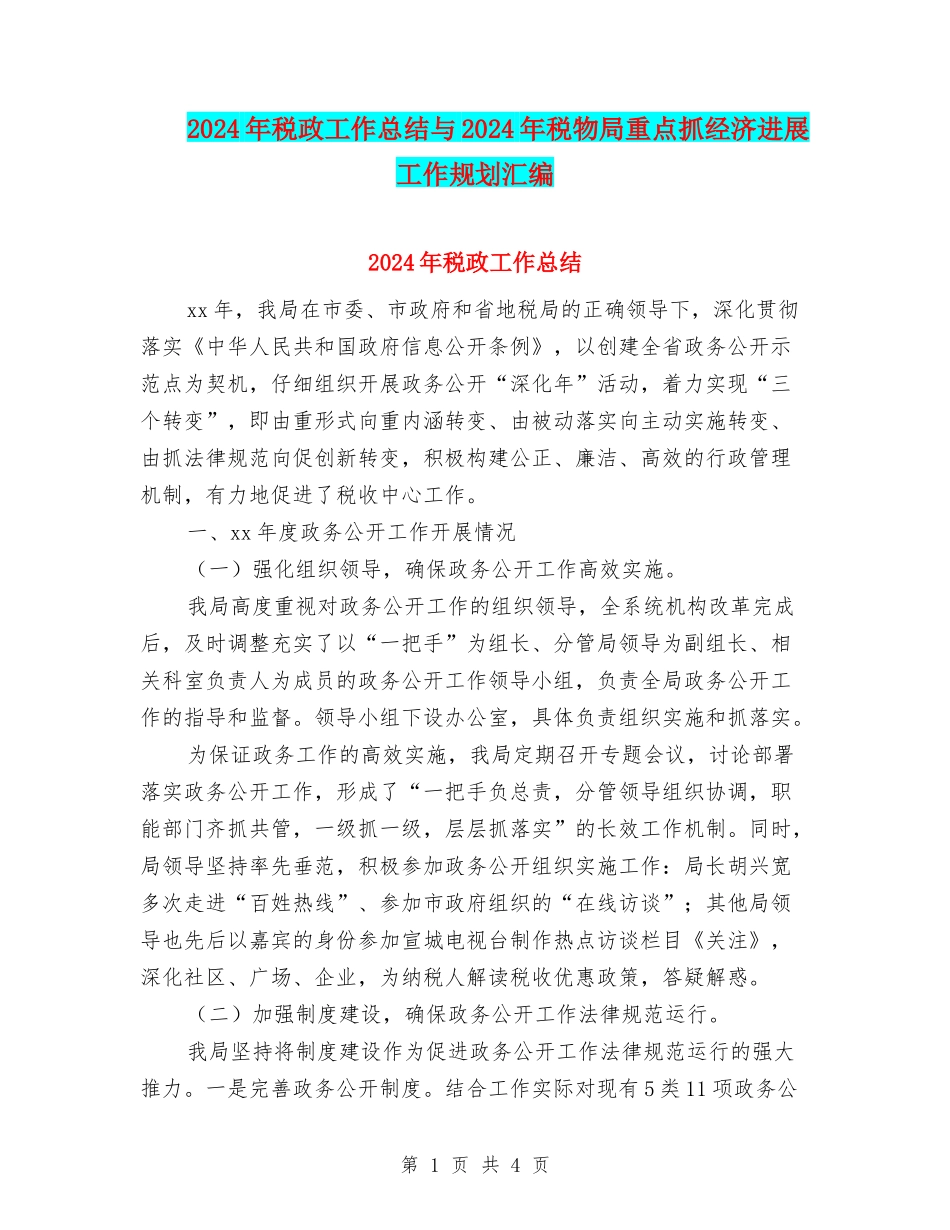 2024年税政工作总结与2024年税物局重点抓经济发展工作规划汇编_第1页