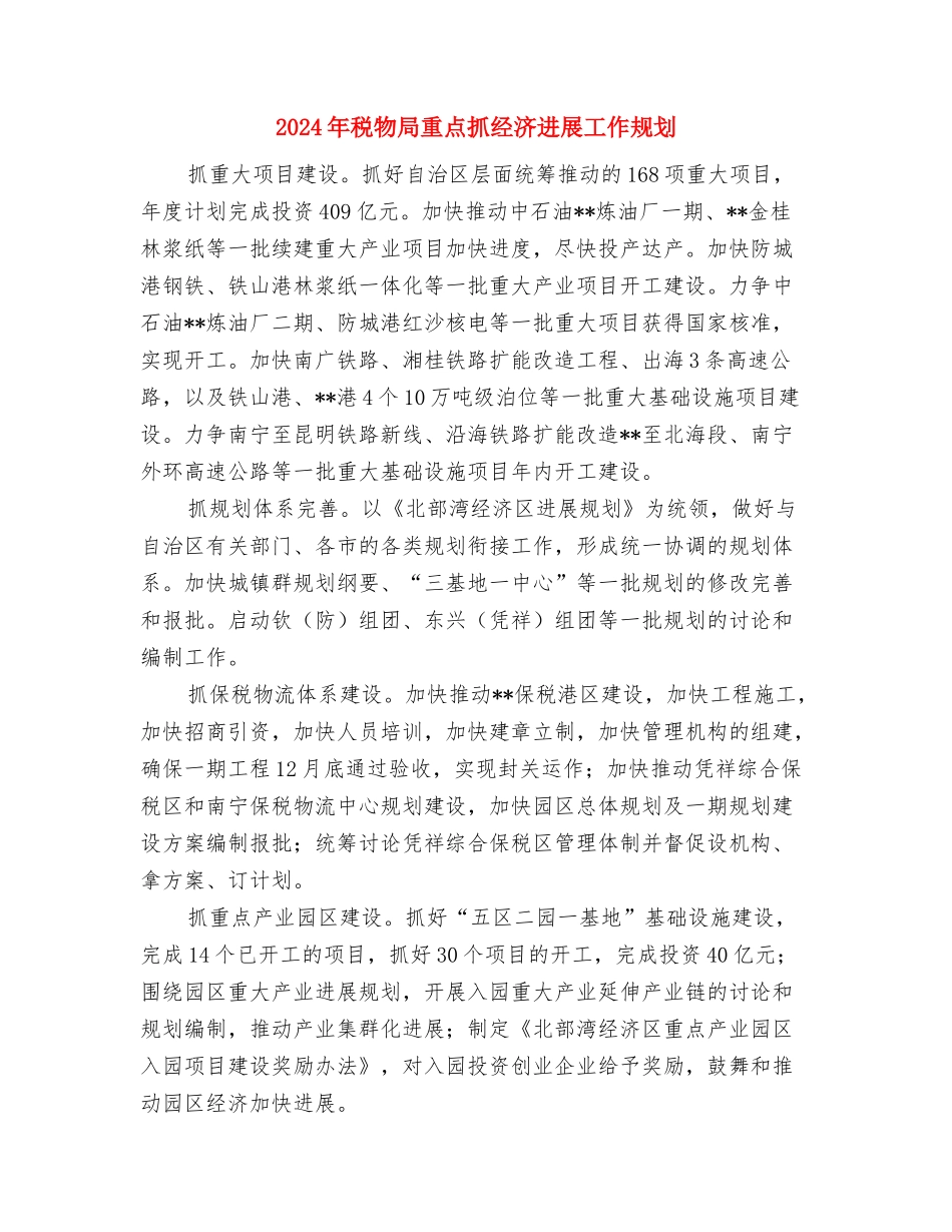 2024年税政工作总结与2024年税物局重点抓经济发展工作规划汇编_第3页