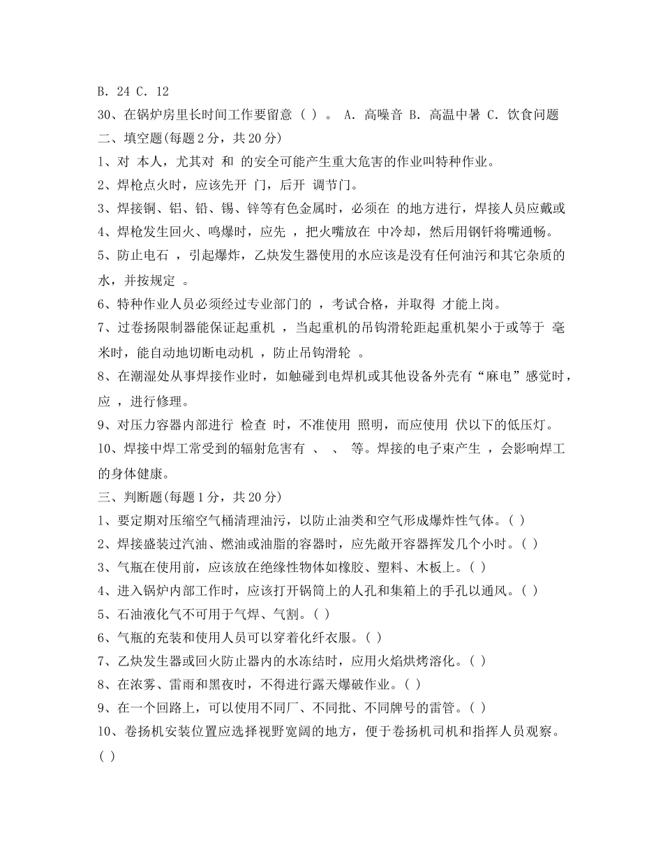 《安全教育》之特种作业安全试题含答案 _第3页