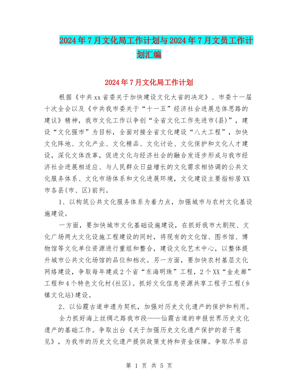 2024年7月文化局工作计划与2024年7月文员工作计划汇编_第1页