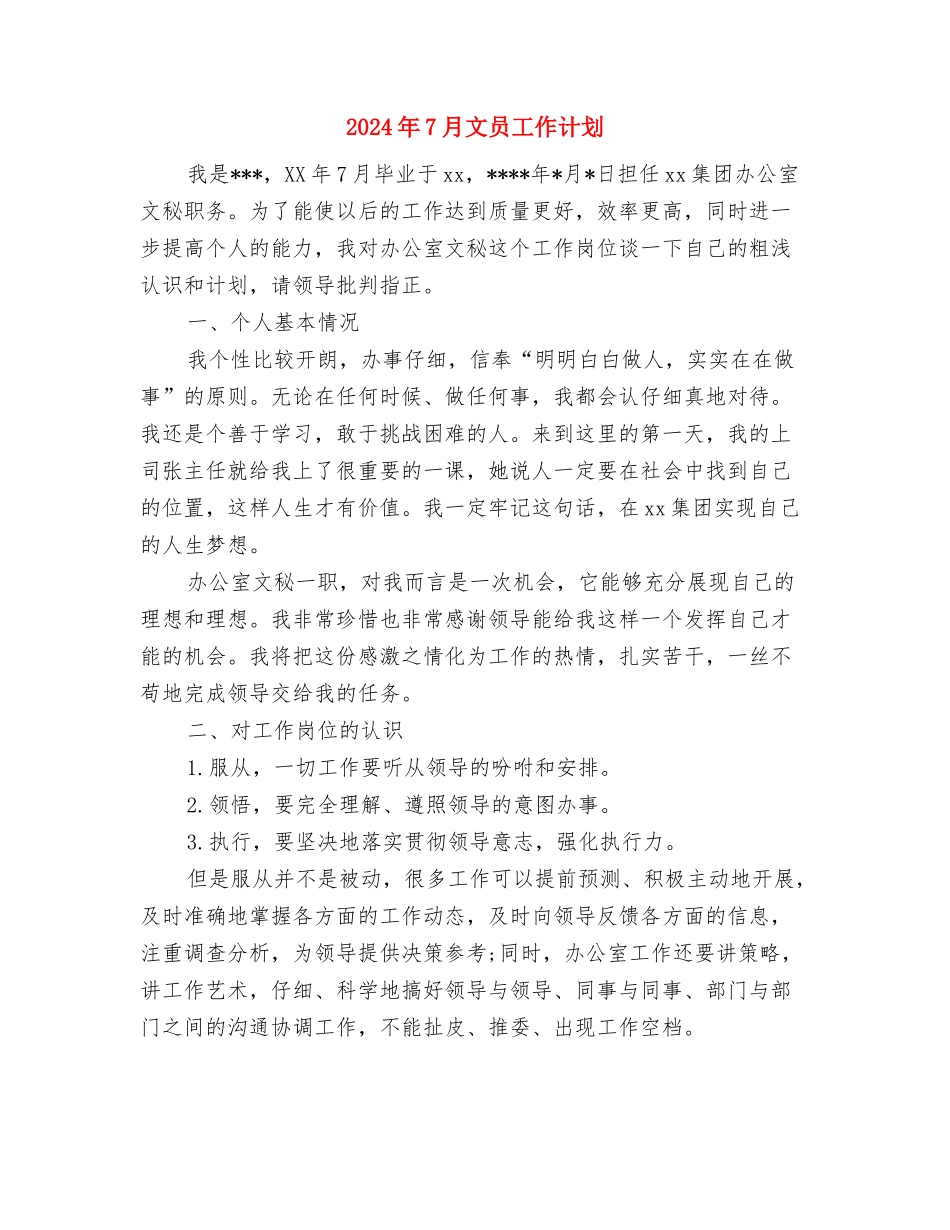 2024年7月文化局工作计划与2024年7月文员工作计划汇编_第3页