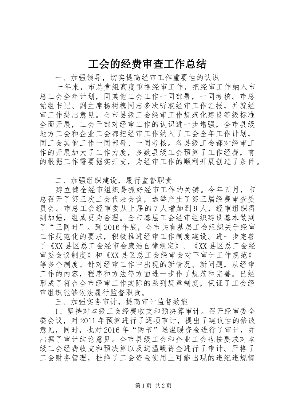 工会的经费审查工作总结_第1页