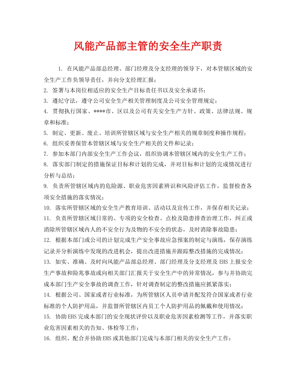 《安全管理制度》之风能产品部主管的安全生产职责 _第1页