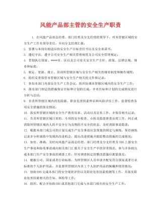 《安全管理制度》之风能产品部主管的安全生产职责 